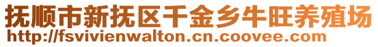 撫順市新?lián)釁^(qū)千金鄉(xiāng)牛旺養(yǎng)殖場