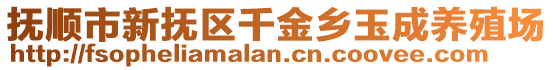 撫順市新撫區千金鄉玉成養殖場
