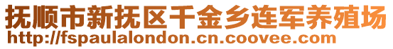 撫順市新撫區千金鄉連軍養殖場