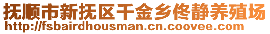 撫順市新?lián)釁^(qū)千金鄉(xiāng)佟靜養(yǎng)殖場
