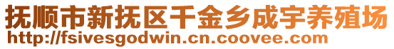 撫順市新撫區千金鄉成宇養殖場
