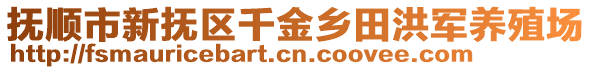 撫順市新?lián)釁^(qū)千金鄉(xiāng)田洪軍養(yǎng)殖場(chǎng)