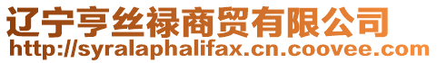 遼寧亨絲祿商貿(mào)有限公司