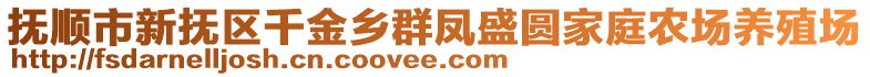 撫順市新?lián)釁^(qū)千金鄉(xiāng)群鳳盛圓家庭農(nóng)場養(yǎng)殖場