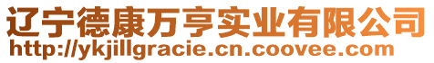 遼寧德康萬亨實業有限公司