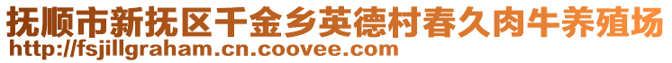 撫順市新?lián)釁^(qū)千金鄉(xiāng)英德村春久肉牛養(yǎng)殖場