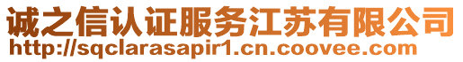 誠(chéng)之信認(rèn)證服務(wù)江蘇有限公司