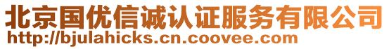 北京國(guó)優(yōu)信誠(chéng)認(rèn)證服務(wù)有限公司