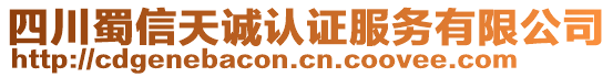 四川蜀信天誠(chéng)認(rèn)證服務(wù)有限公司