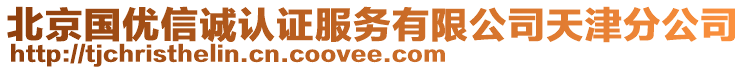 北京國優信誠認證服務有限公司天津分公司