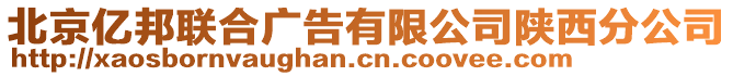 北京億邦聯(lián)合廣告有限公司陜西分公司