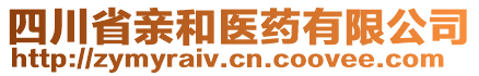 四川省親和醫(yī)藥有限公司