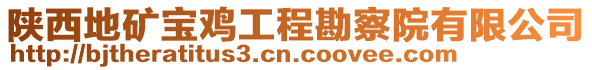 陜西地礦寶雞工程勘察院有限公司