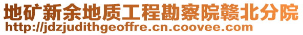 地礦新余地質(zhì)工程勘察院贛北分院