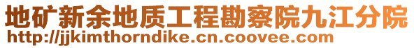 地礦新余地質(zhì)工程勘察院九江分院