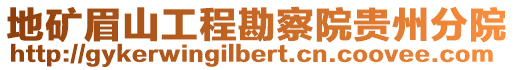 地礦眉山工程勘察院貴州分院