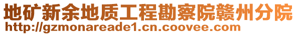 地礦新余地質(zhì)工程勘察院贛州分院