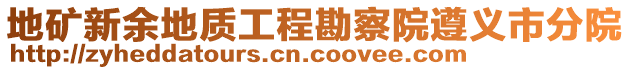 地礦新余地質(zhì)工程勘察院遵義市分院