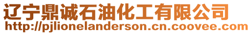 遼寧鼎誠(chéng)石油化工有限公司