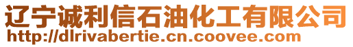 遼寧誠(chéng)利信石油化工有限公司