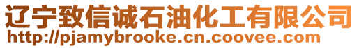遼寧致信誠石油化工有限公司