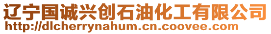 遼寧國(guó)誠(chéng)興創(chuàng)石油化工有限公司