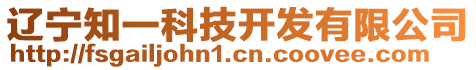 遼寧知一科技開(kāi)發(fā)有限公司