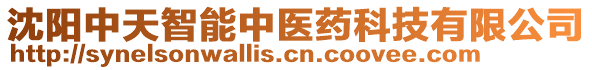 沈陽中天智能中醫(yī)藥科技有限公司