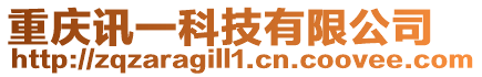 重慶訊一科技有限公司