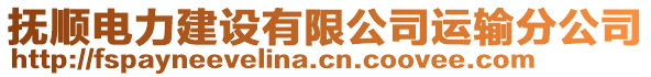 撫順電力建設有限公司運輸分公司