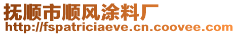 撫順市順風涂料廠