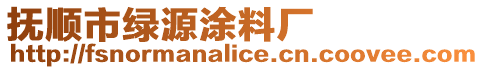 撫順市綠源涂料廠