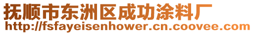 撫順市東洲區(qū)成功涂料廠