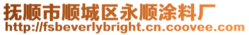 撫順市順城區永順涂料廠