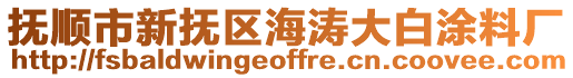 撫順市新?lián)釁^(qū)海濤大白涂料廠