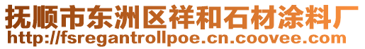 撫順市東洲區(qū)祥和石材涂料廠