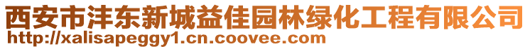 西安市灃東新城益佳園林綠化工程有限公司