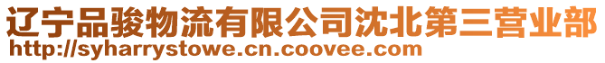 遼寧品駿物流有限公司沈北第三營業部