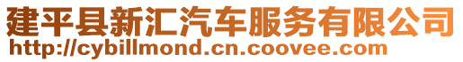 建平縣新匯汽車服務有限公司