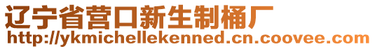 遼寧省營口新生制桶廠