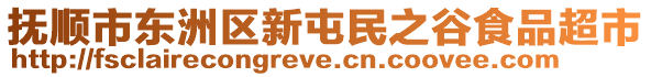 撫順市東洲區(qū)新屯民之谷食品超市