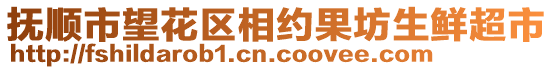 撫順市望花區(qū)相約果坊生鮮超市