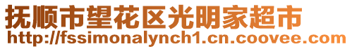 撫順市望花區光明家超市