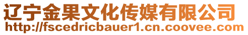 遼寧金果文化傳媒有限公司