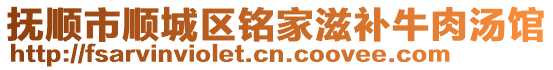 撫順市順城區(qū)銘家滋補(bǔ)牛肉湯館