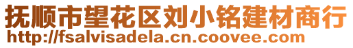 撫順市望花區(qū)劉小銘建材商行