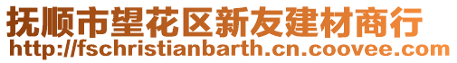 撫順市望花區(qū)新友建材商行