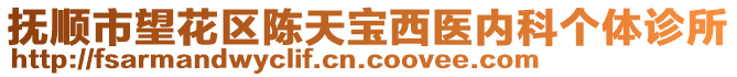 撫順市望花區(qū)陳天寶西醫(yī)內(nèi)科個(gè)體診所