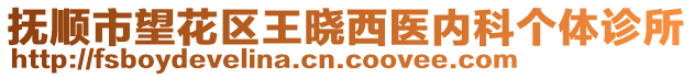 撫順市望花區(qū)王曉西醫(yī)內(nèi)科個(gè)體診所