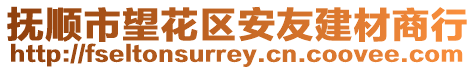 撫順市望花區安友建材商行